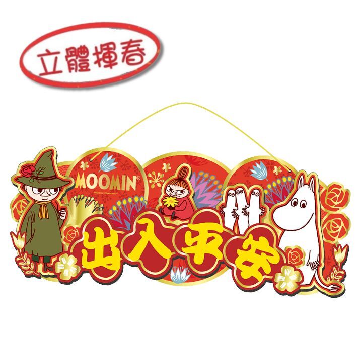 姆明一族|新年3D橫額揮春