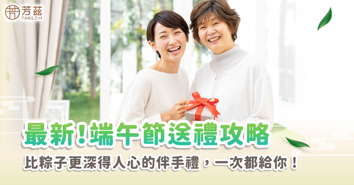 最新!端午節送禮攻略 比粽子更深得人心的伴手禮,一次都給你!