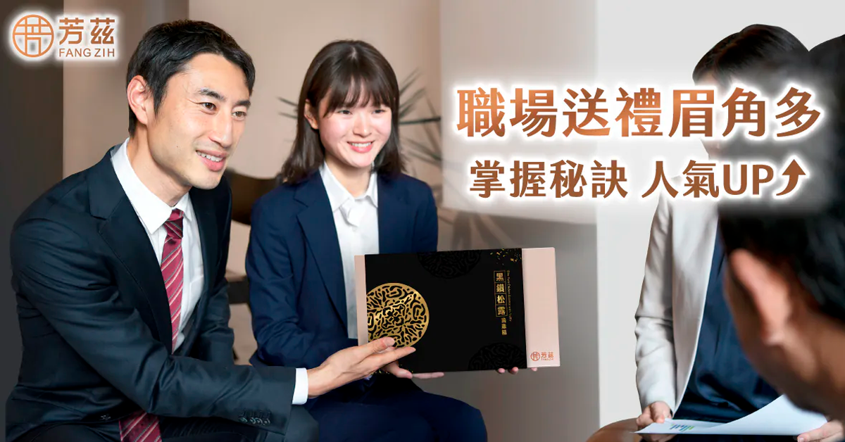 職場送禮眉角多，掌握秘訣人氣UP