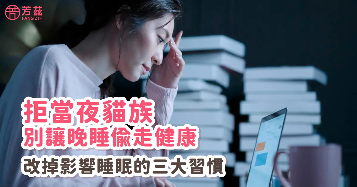 拒當夜猫族，別讓晚睡偸走健康，改掉影響睡眠的三大習慣
