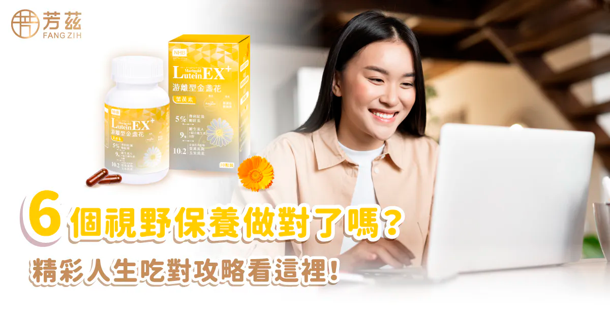 6個視野保養做對了嗎？ 精彩人生吃對攻略看這裡！