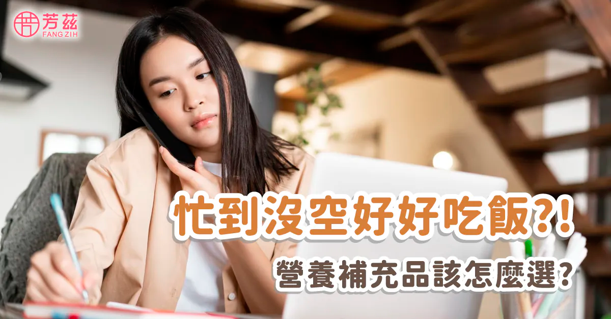 忙到沒空好好吃飯，營養補充品該怎麼選？