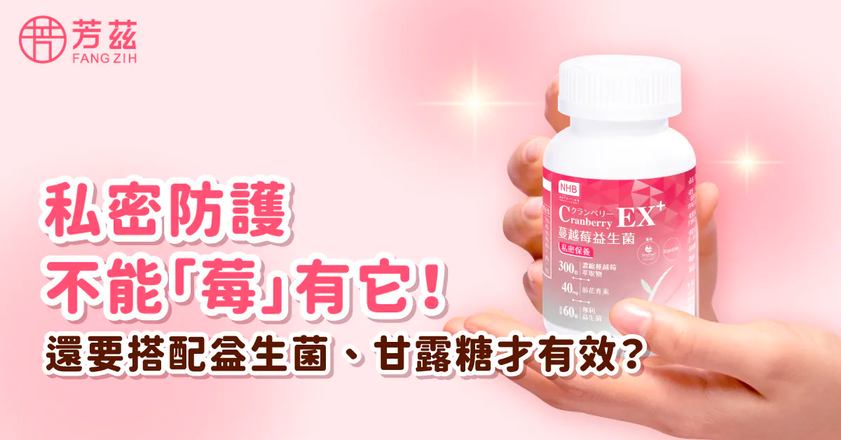 私密防護不能「莓」有它外 還要搭配益生菌、甘露糖？