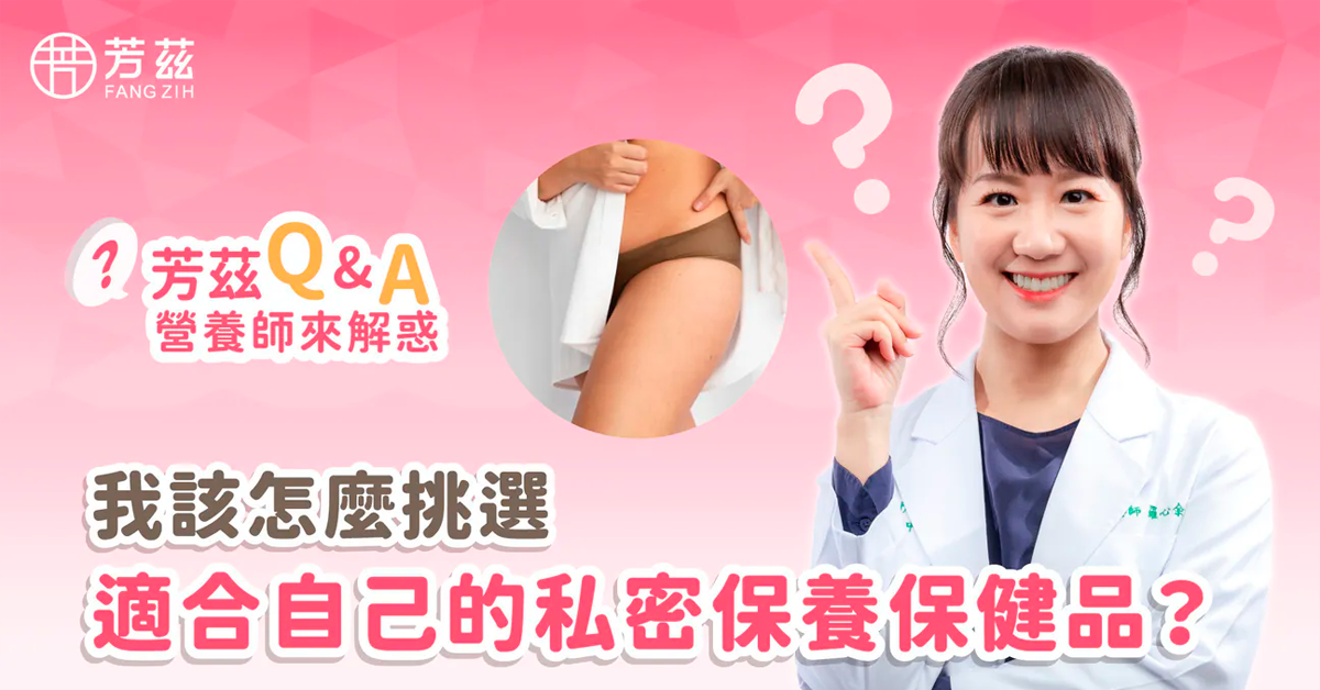 我該怎麼挑選適合自己的私密保養保健品？