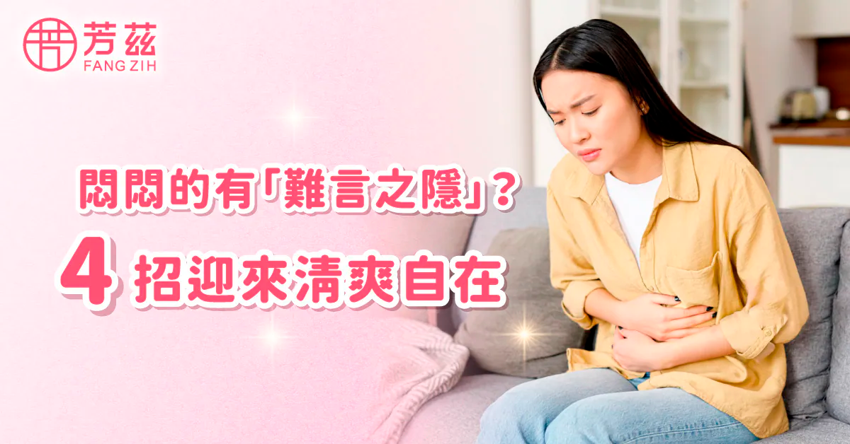 再也不忍了!  4招打擊私密危機，迎向清爽自在