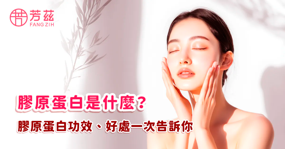 膠原蛋白是什麼？ 膠原蛋白功效、好處一次告訴你！