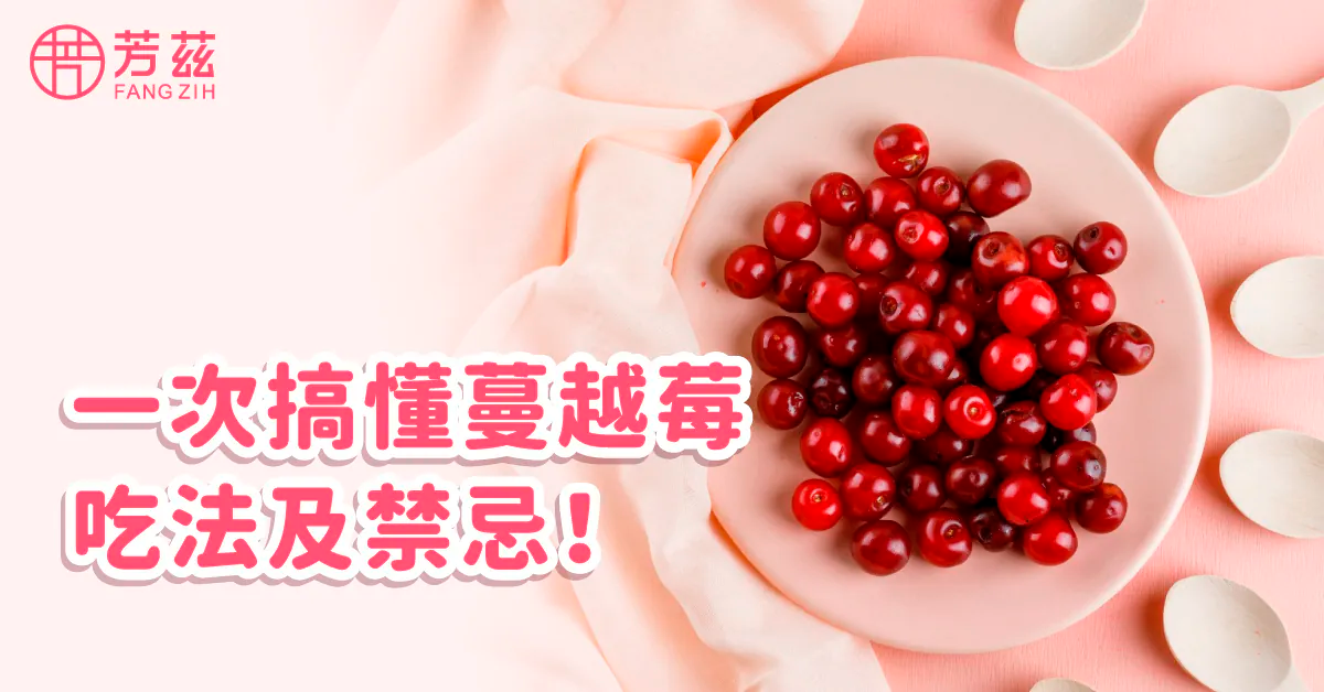 人人都可食用的蔓越莓 吃法、禁忌、怎麼選完整攻略大公開！