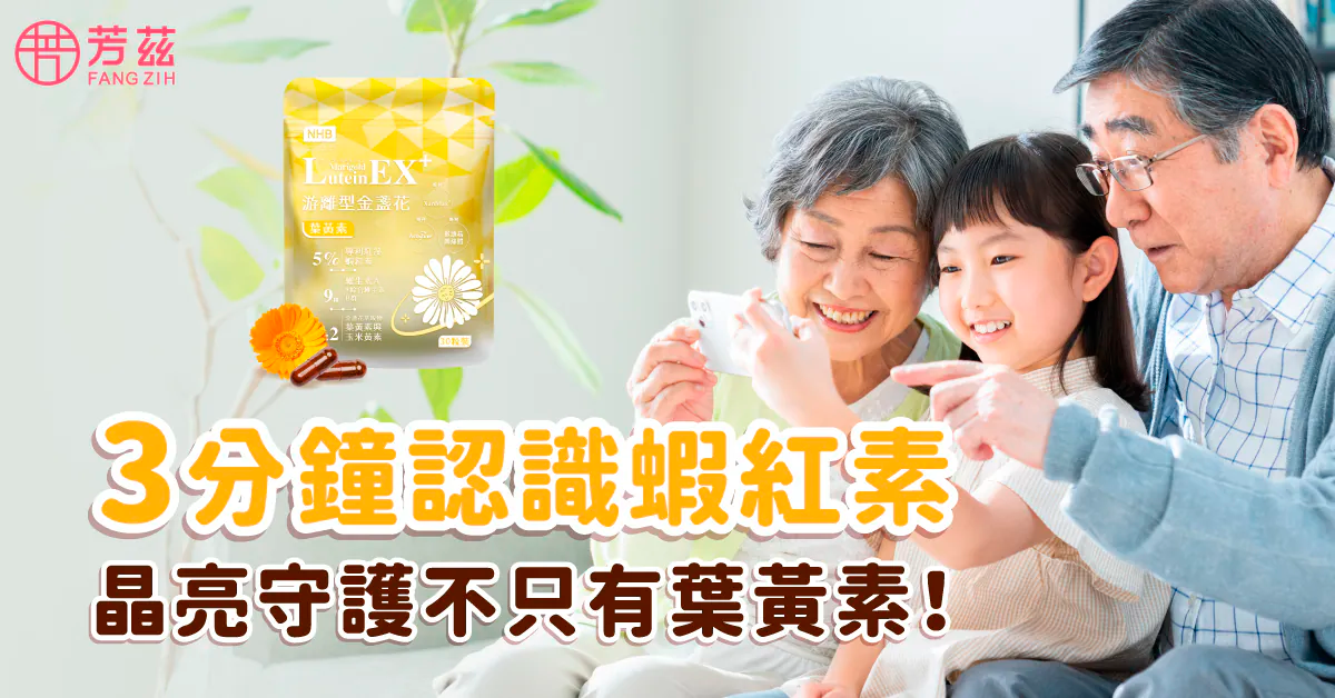 3分鐘認識蝦紅素：晶亮守護不只有葉黃素！