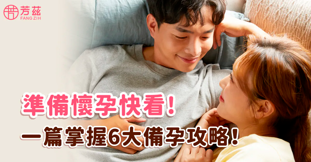 準備懷孕快看! 一篇掌握6大備孕攻略！