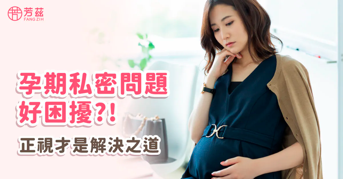 孕期私密問題好困擾，正視才是解決之道
