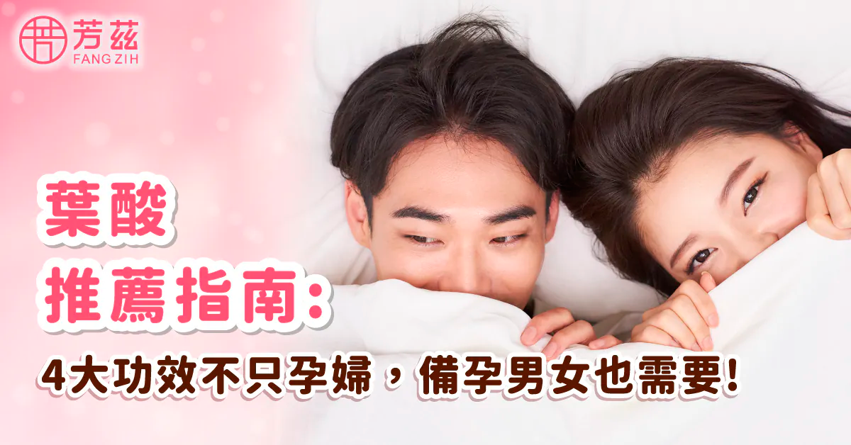 葉酸推薦指南： 4大功效不只孕婦，備孕男女也需要!