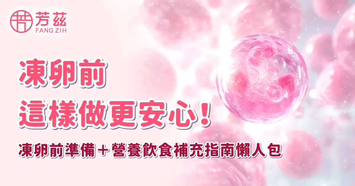 凍卵前這樣做更安心！凍卵準備＋營養飲食補充指南懶人包