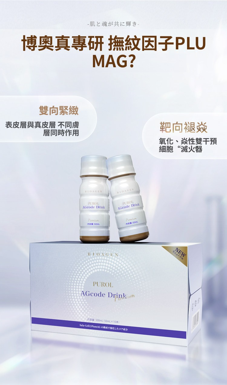 Bioagen 博奧真 Purol Agcode 2.0肌光飲 10瓶/盒【正品】 筋膜飲 美容飲 膠原蛋白 提亮祛黃 提拉輪廓