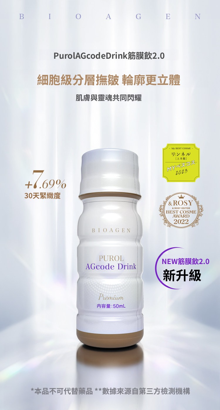 Bioagen 博奧真 Purol Agcode 2.0肌光飲 10瓶/盒【正品】 筋膜飲 美容飲 膠原蛋白 提亮祛黃 提拉輪廓
