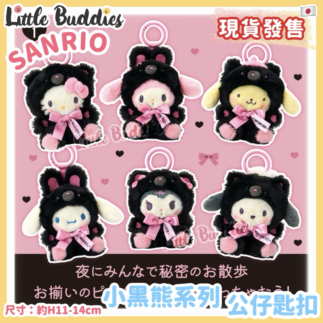 日本 Sanrio 小黑熊系列 公仔匙扣