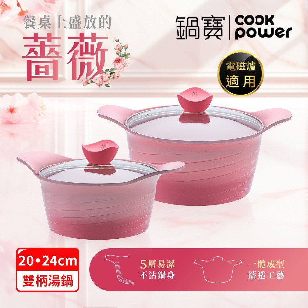 鍋寶 薔薇 漸層不沾湯鍋 (含蓋)  20cm / 24cm