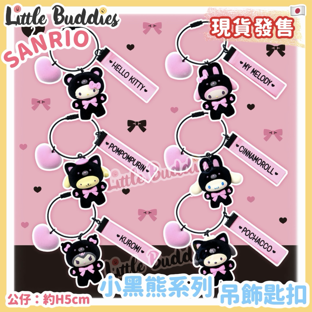 日本 Sanrio 小黑熊系列 吊飾匙扣
