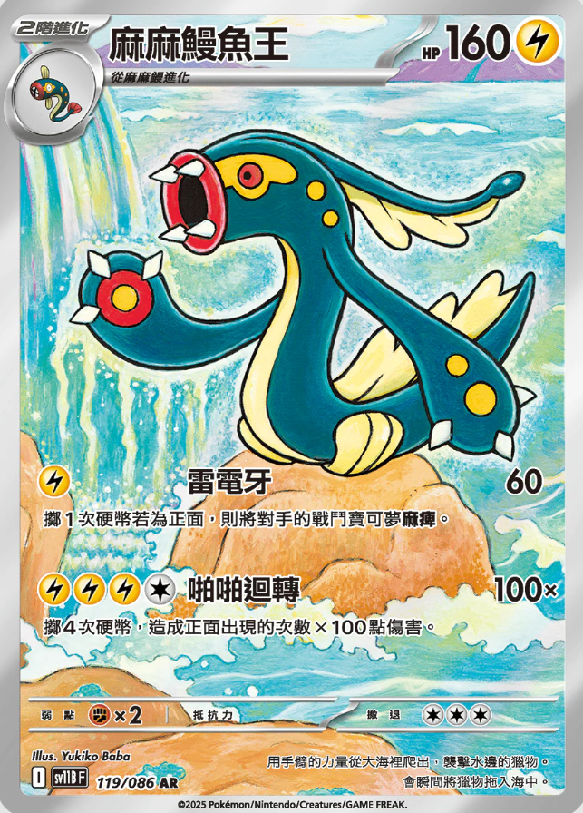 POKEMON CHINESE SV11B F 119/086 AR 麻麻鰻魚王