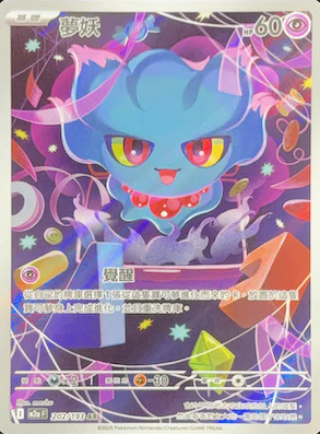 POKEMON CHINESE M2A F 202/193 AR 夢妖
