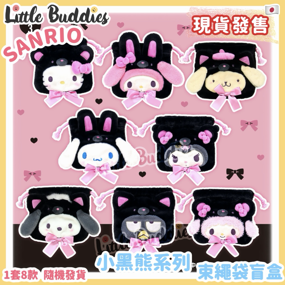日本 Sanrio 小黑熊系列 束繩袋盲盒
