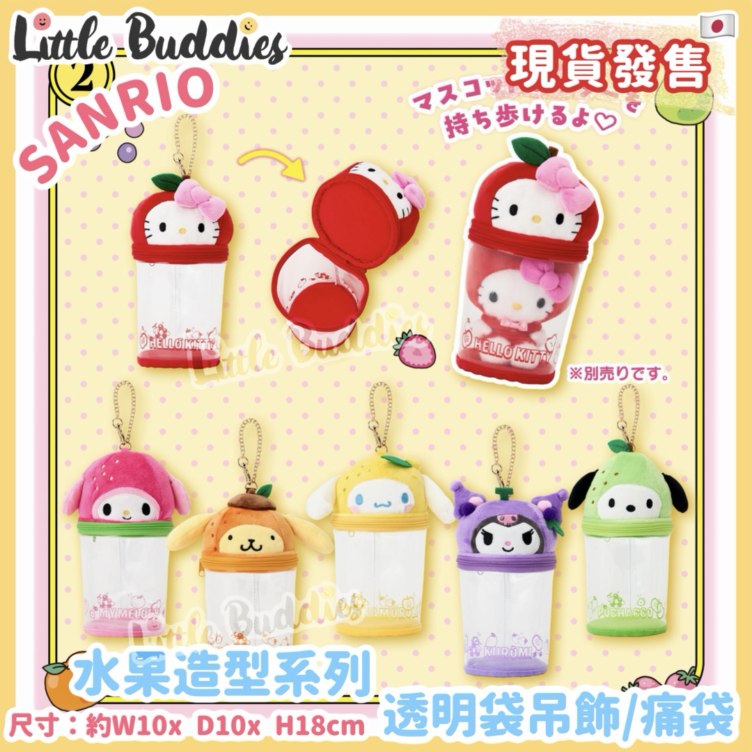 日本 Sanrio 水果造型系列 透明袋吊飾 / 痛袋