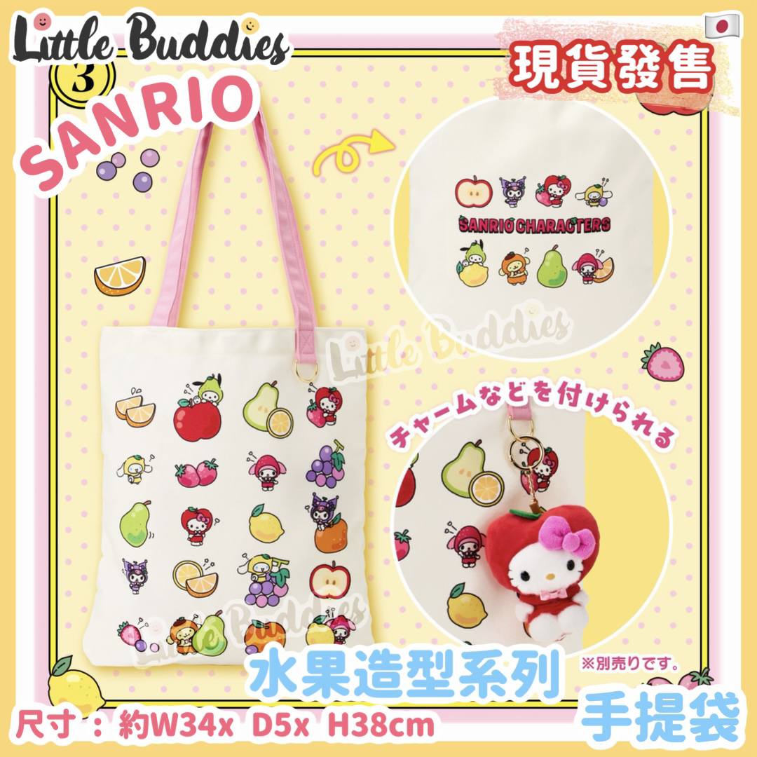 日本 Sanrio 水果造型系列 手提袋