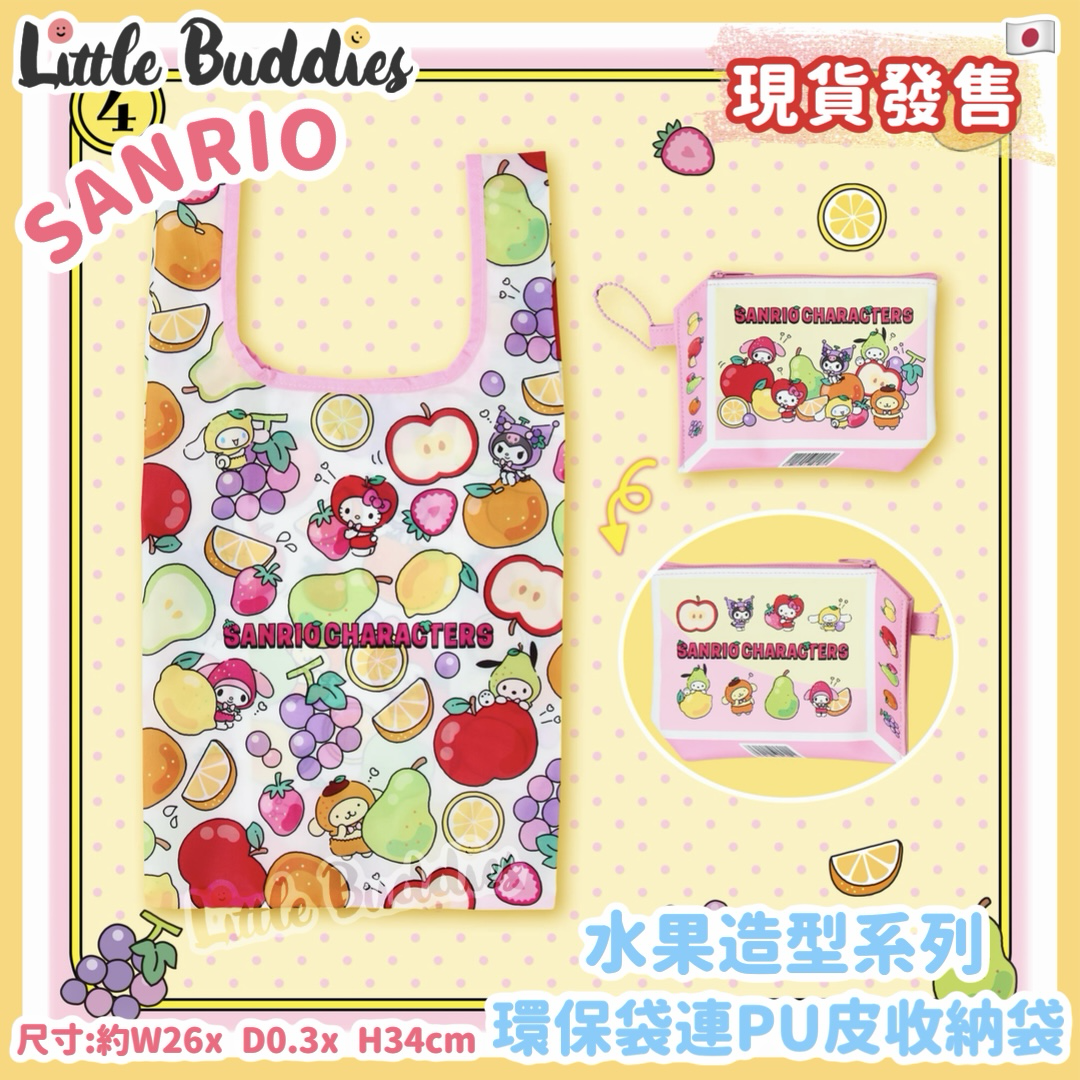 日本 Sanrio 水果造型系列 環保袋連PU皮收納袋