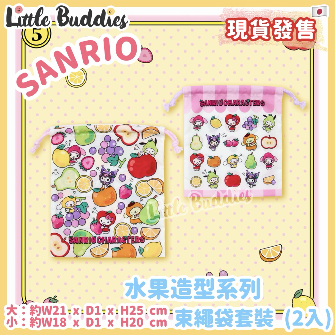日本 Sanrio 水果造型系列 束繩袋套裝 (2入)