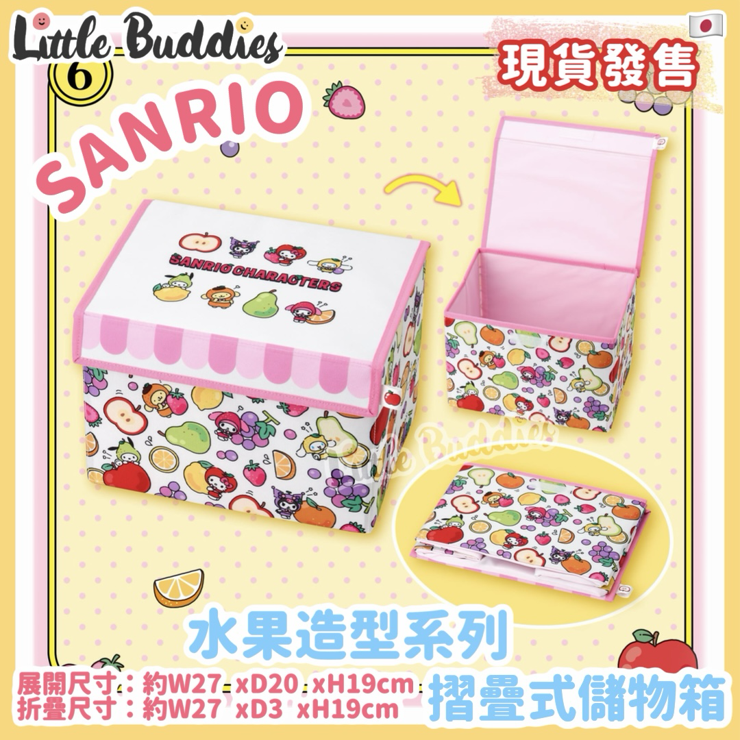 日本 Sanrio 水果造型系列 摺疊式儲物箱