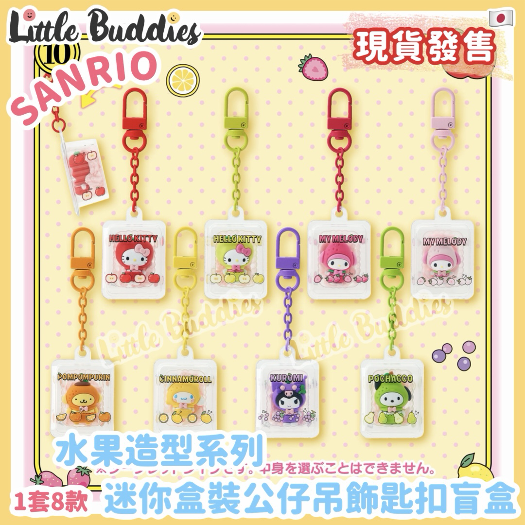 日本 Sanrio 水果造型系列 迷你盒裝公仔吊飾匙扣盲盒