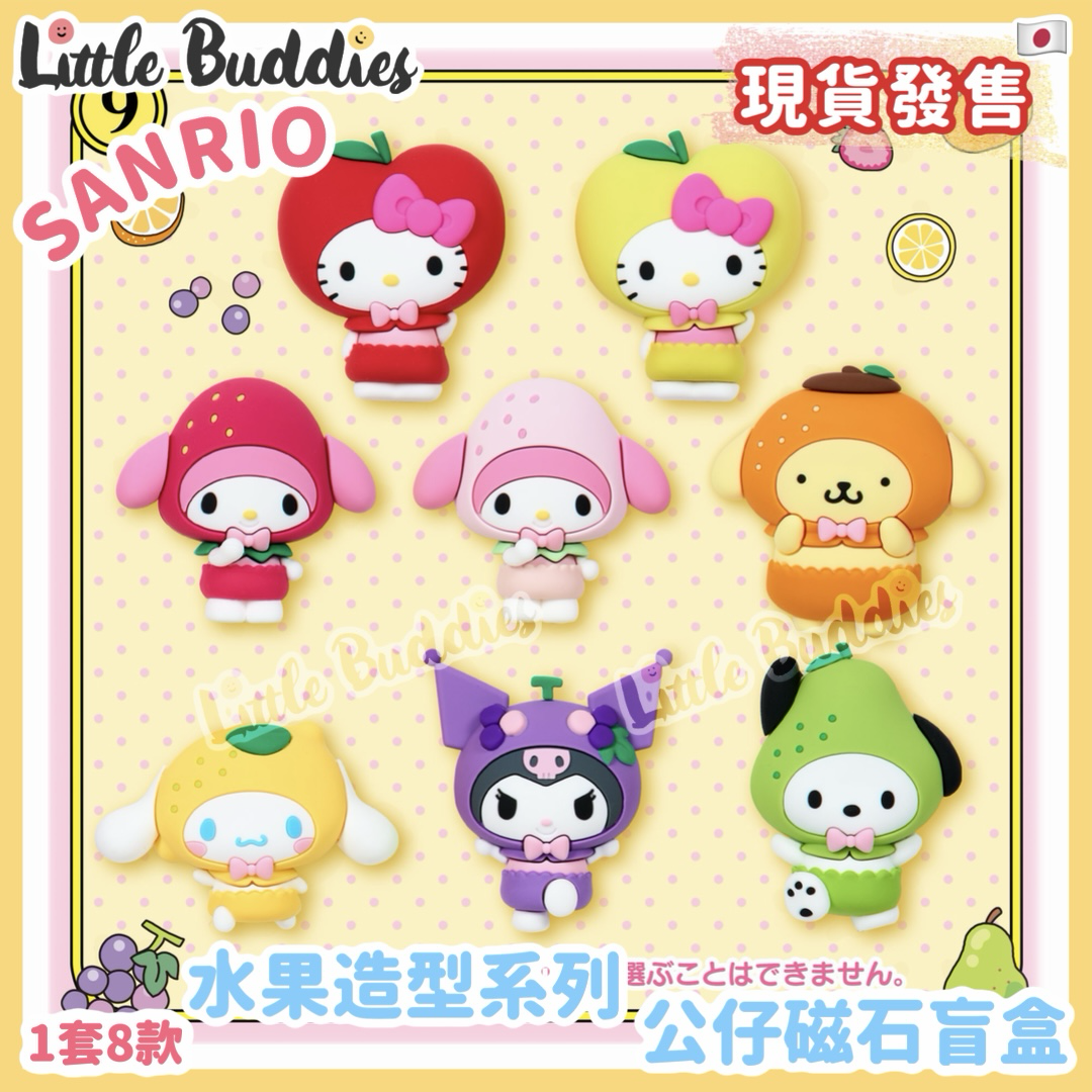 日本 Sanrio 水果造型系列 公仔磁石盲盒