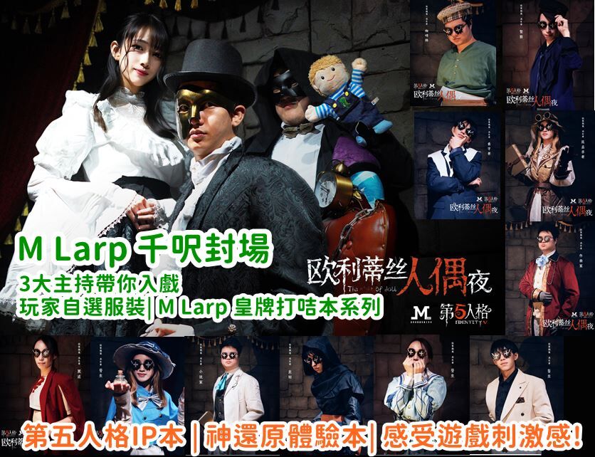 M Larp【第五人格- 歐利蒂絲人偶夜】6人 (3男3女) - 城限/ 暗黑童話/ 互動演繹/ 🎀自選專屬角色服裝