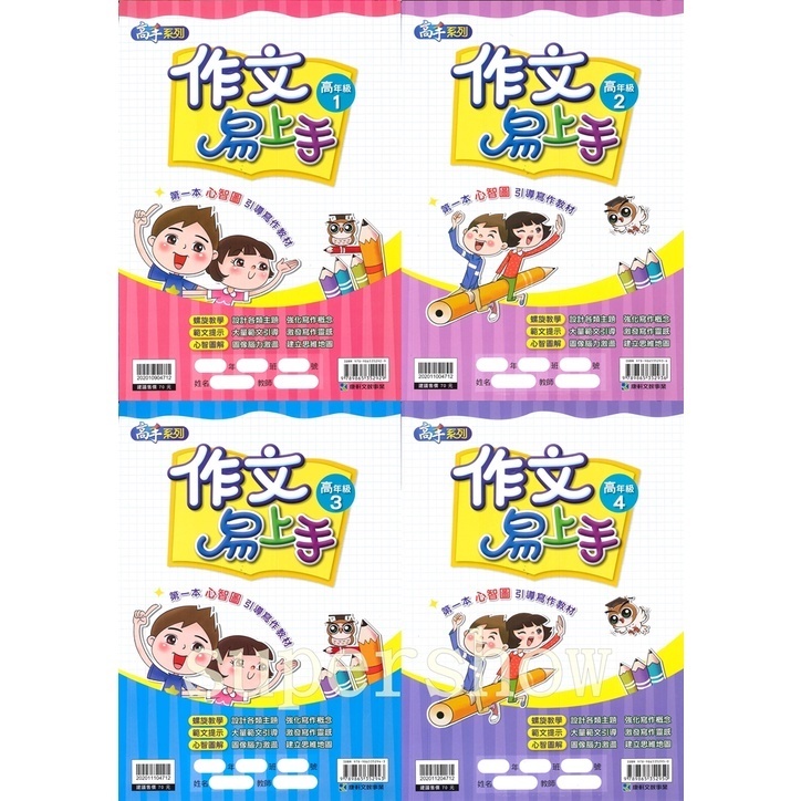 國小「康軒出版」作文易上手_中年級1.2.3.4/高年級1.2.3.4