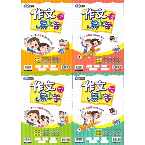 國小「康軒出版」作文易上手_中年級1.2.3.4/高年級1.2.3.4