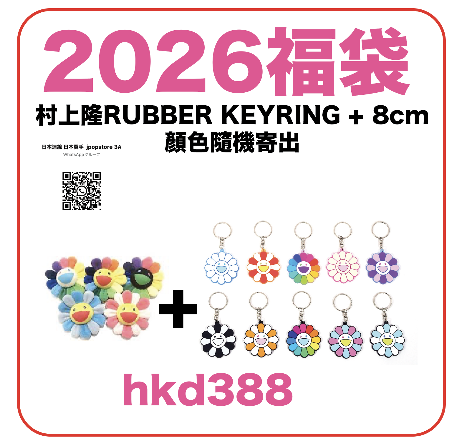 村上隆 kaikaikiki 福袋2026 by JPOPSTORE