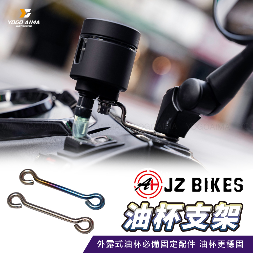 JZ 傑能 鈦合金油杯支架