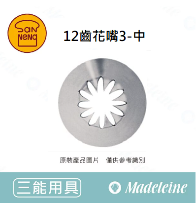 [ 三能烘焙用具 ] 12齒花嘴3-中 (SN7113)