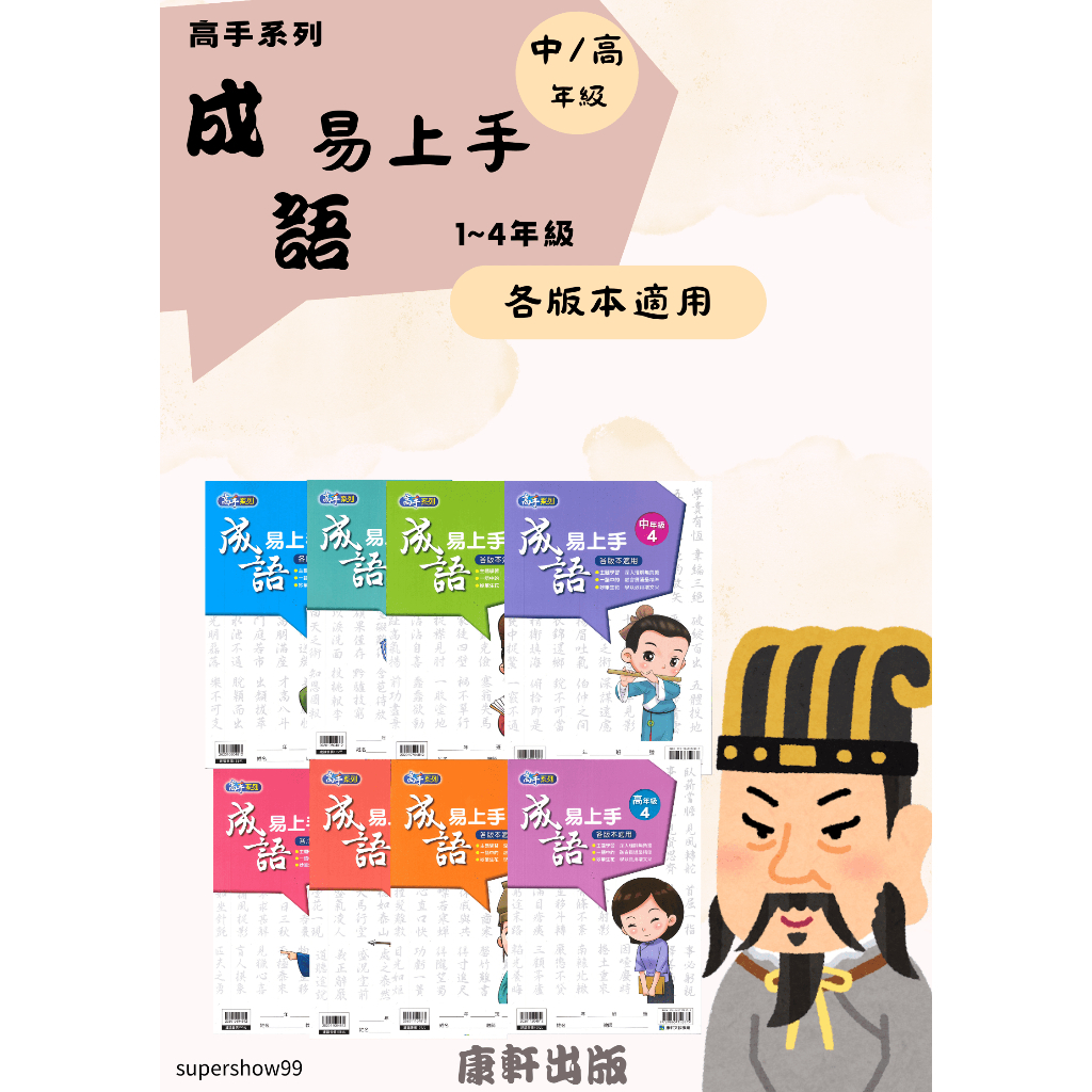 國小「康軒出版」高手_成語易上手_中年級1~4/高年級1~4