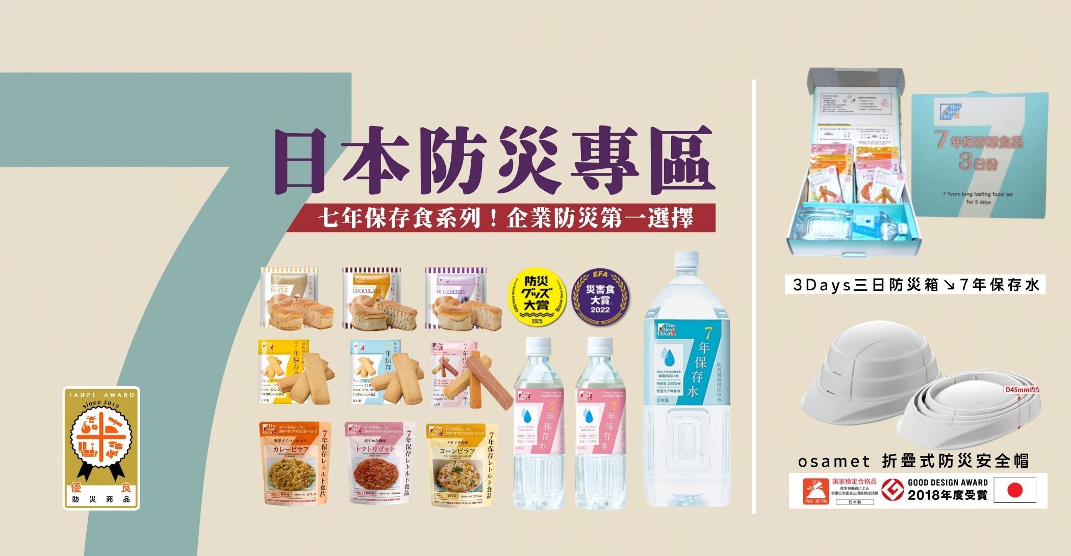 日本防災專區有七年保存食系列。包含 7 年保存水、三日防災食組合及 osamet 折疊式防災安全帽。