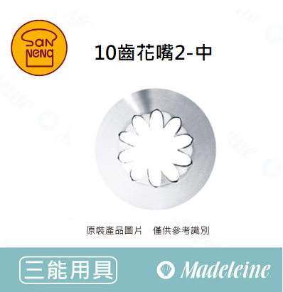 [ 三能烘焙用具 ] 10齒花嘴2-中 (SN7102)