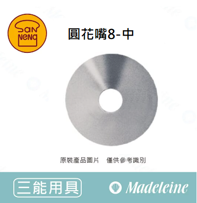 [ 三能烘焙用具 ] 圓花嘴8-中 (SN7068)