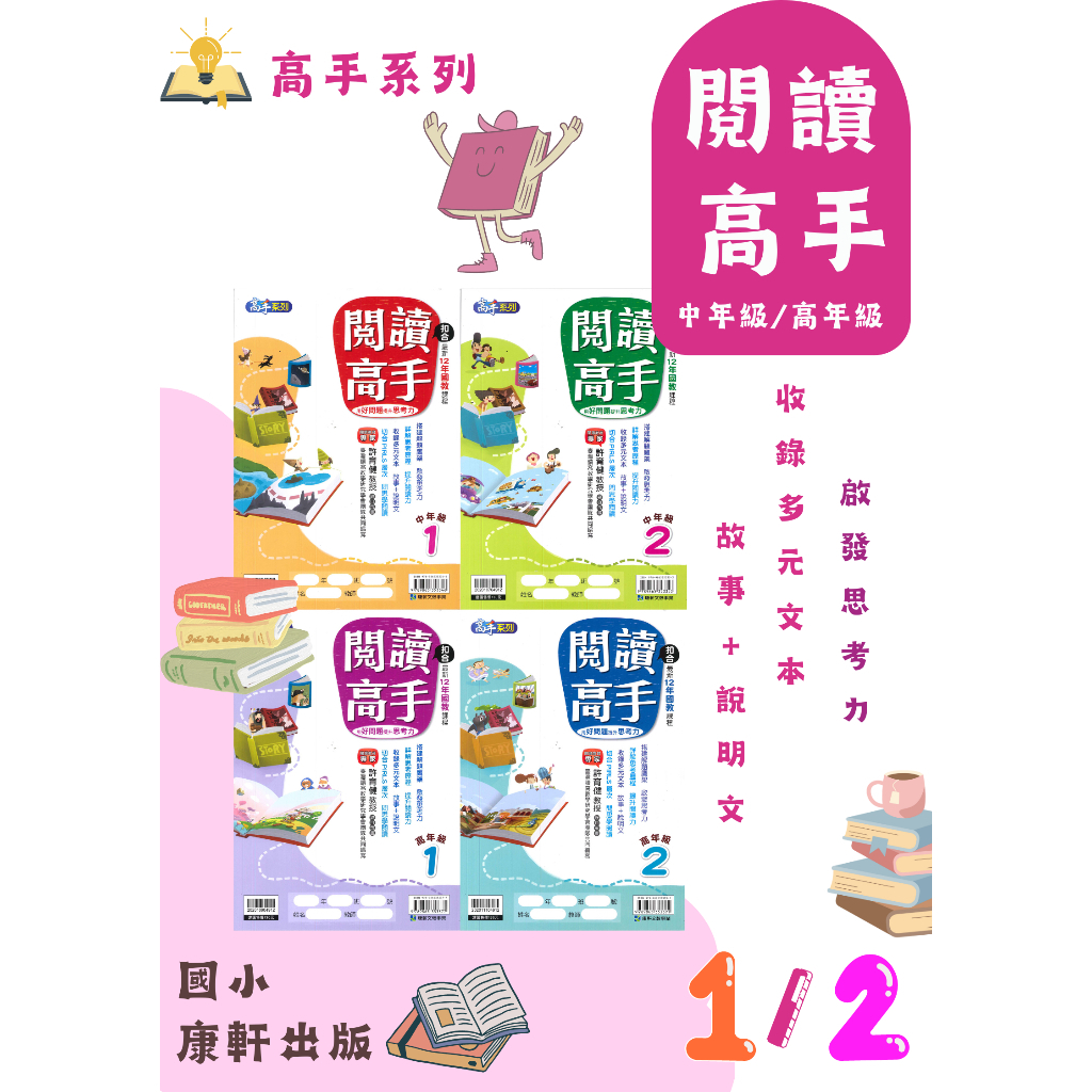 國小「康軒出版」高手_閱讀高手_中年級/高年級