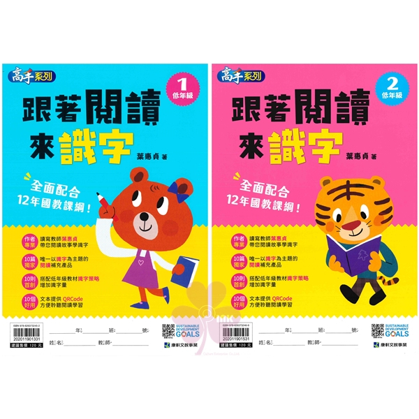 國小「康軒出版」高手_跟著閱讀來識字_低年級1~2