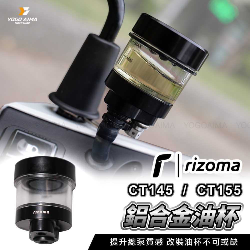 RIZOMA 鋁合金油杯 CT145 CT155