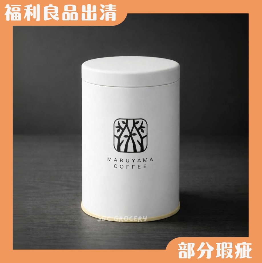 【24H出貨】𝗠𝗮𝗿𝘂𝘆𝗮𝗺𝗮丸山咖啡 氣密咖啡儲豆罐(部分瑕疵)