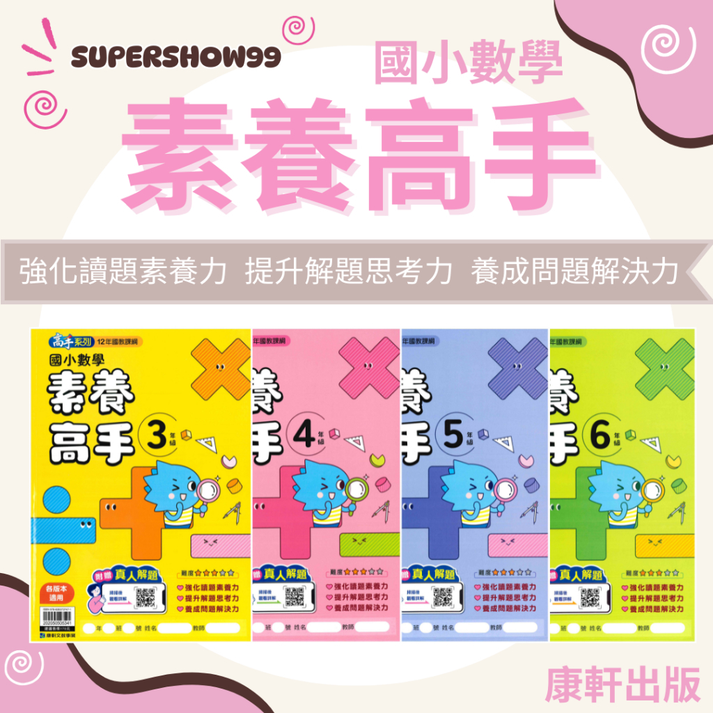 國小「康軒出版」高手_數學素養高手_3年級/4年級/5年級/6年級