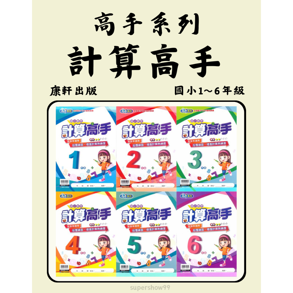 國小「康軒出版」高手_計算高手_1~6年級