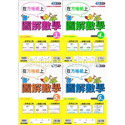 國小「康軒出版」高手_圖解數學_3年級/4年級/5年級/6年級