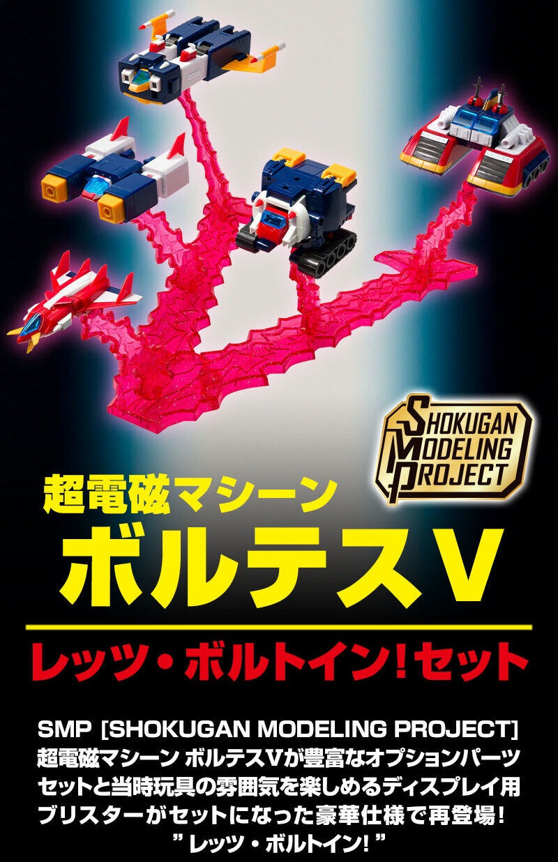 [魂SHOP限定] SMP V型電磁俠 LET'S VOLT IN!套裝 SMP [SHOKUGAN MODELING PROJECT] VOLTES V LET'S VOLT IN! SET W/O GUM