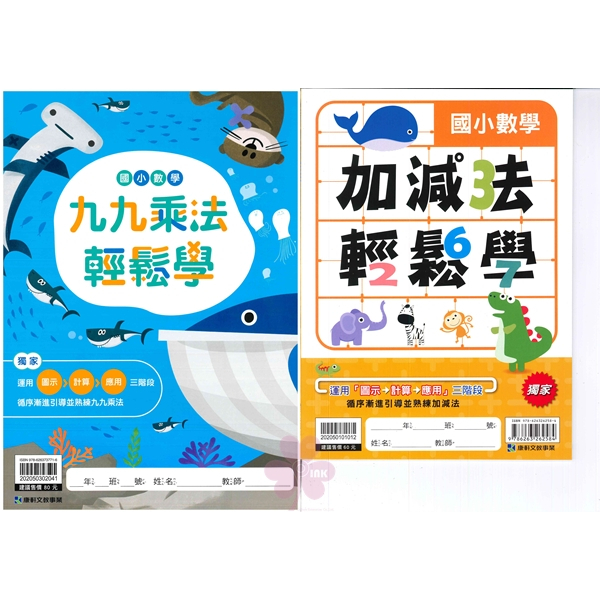 國小「康軒出版」九九乘法輕鬆學/加減法輕鬆學